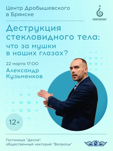 БРЯНСК: Александр Кузьменков - Деструкция стекловидного тела: что за мушки в наших  глазах?