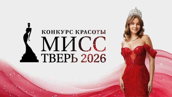 конкурс красоты «Мисс Тверь 2026»