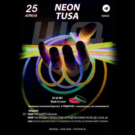 НЕОН ТУСА 12+ Вологда