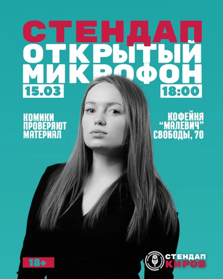 ОТКРЫТЫЙ МИКРОФОН В МАЛЕВИЧЕ