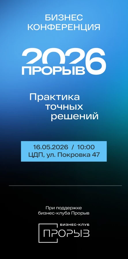 Бизнес-конференция ПРОРЫВ 2026