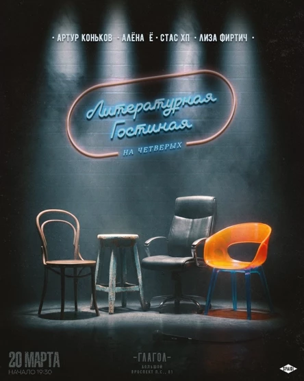 Литературная гостиная на четверых