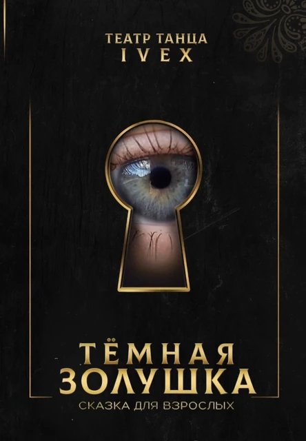 ЗОЛУШКА. Сказка для взрослых! 18+