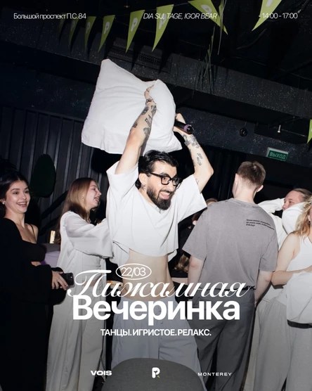 Пижамная вечеринка | 22.03