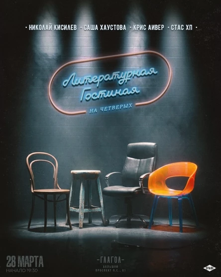 Литературная гостиная на четверых. 28 марта. Глагол