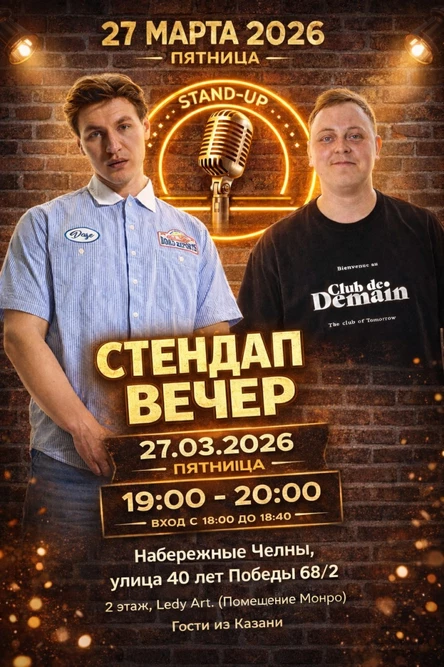 Стендап Вечер