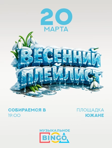 Музыкальное BINGO: Весенний плейлист