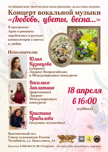 Концерт вокальной музыки "Любовь, цветы, весна..."