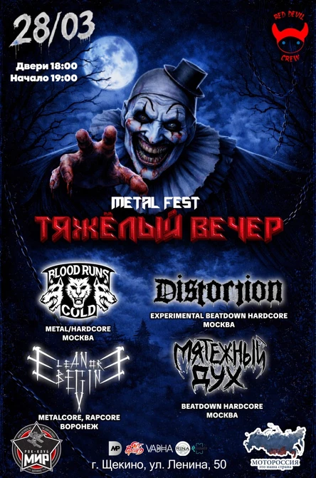 Metal Fest "ТЯЖЁЛЫЙ ВЕЧЕР" 28.03 г. Щёкино "МИР"