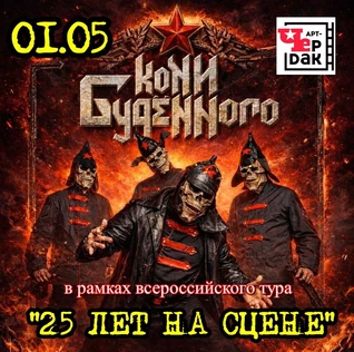 Кони Буденного | Тверь | Арт-Чердак | 01.05