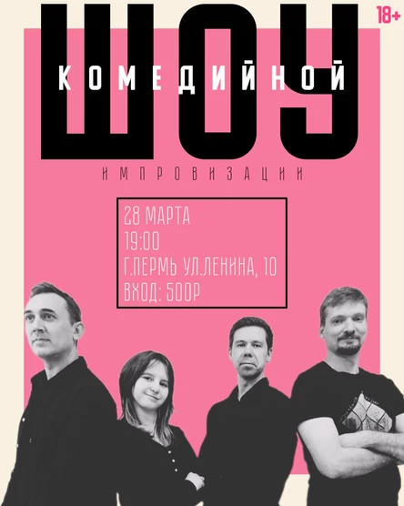 Шоу комедийной импровизации