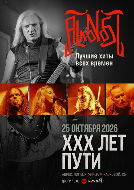 Alkonost XXX лет в Липецке