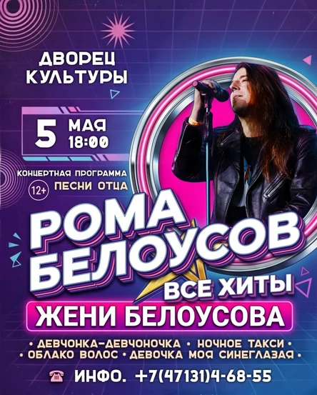 Концерт Ромы Белоусова