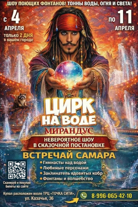ЦИРК НА ВОДЕ "МИРАНДУС" САМАРА