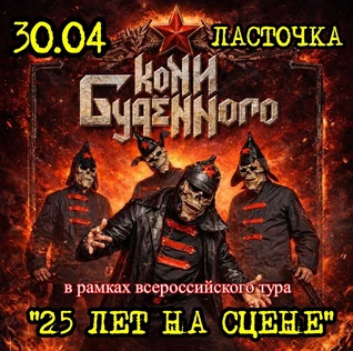 КОНИ БУДЕННОГО |30.04 | С-ПЕТЕРБУРГ | ЛАСТОЧКА