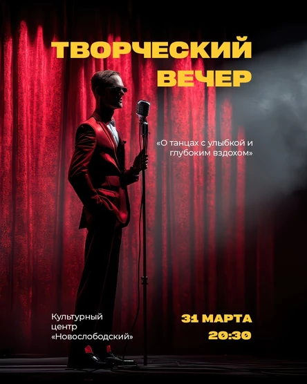 Мой первый в жизни Творческий Вечер!