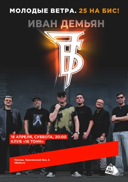 Иван Демьян и группа 7Б. Молодые ветра. 25 на бис!