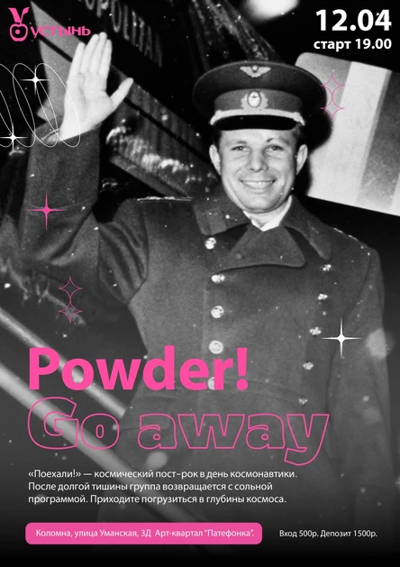 Концерт Powder!Go Away