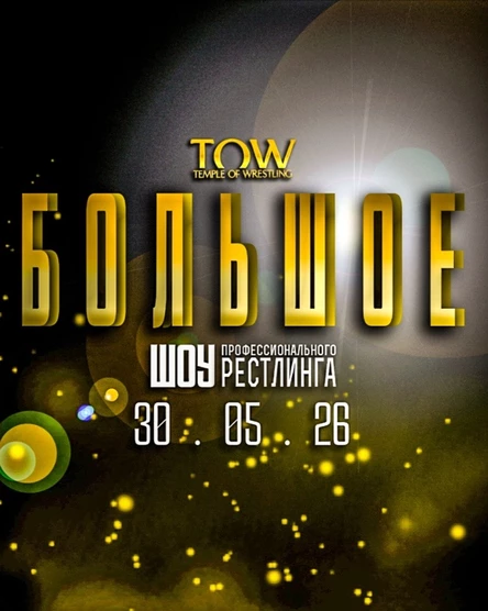 Большое шоу