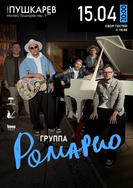 15 апреля | группа "РОМАРИО" | «Пушкарёв