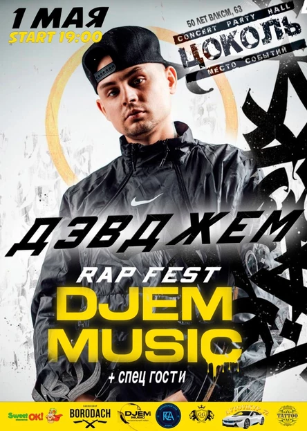 ДЭВДЖЕМ / RAP FEST / DJEM MUSIC