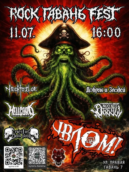 ROCK ГАВАНЬ FEST