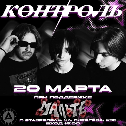 КОНТРОЛЬ Ставрополь 20.03.2026