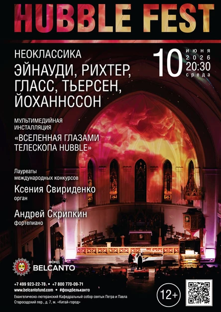 «Hubble Fest. Неоклассика. Эйнауди, Рихтер, Гласс, Тьерсен, Йоханнссон»