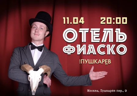 11 АПРЕЛЯ | ОТЕЛЬ ФИАСКО | ПУШКАРЁВ