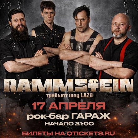 Rammstein трибьют Lazo