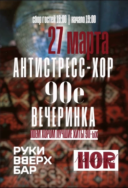 АНТИСТРЕСС-ХОР ВЕЧЕРИНКА 90-Е от «No stress!»