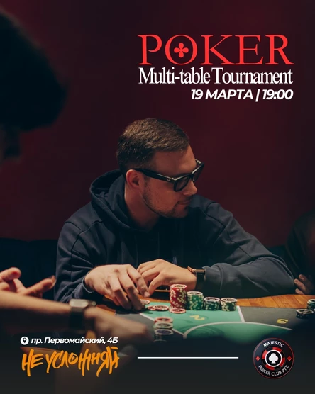 Покер от Majestic PTZ | 19.03