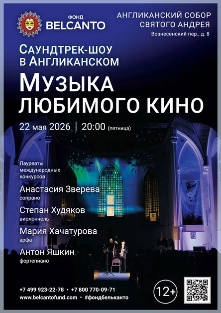 «Саундтрек-шоу в Англиканском. Музыка любимого кино»