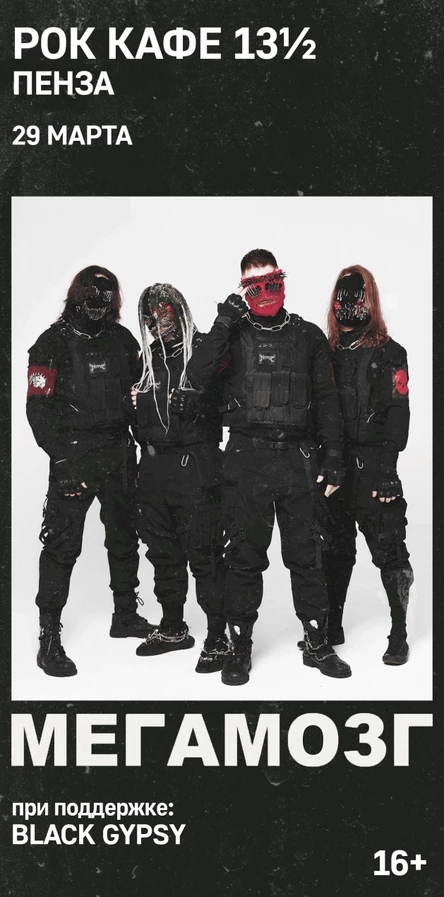 МЕГАМОЗГ | Пенза