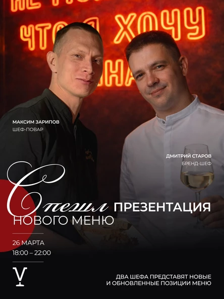 Спешл-презентация нового меню ресторана Виновник