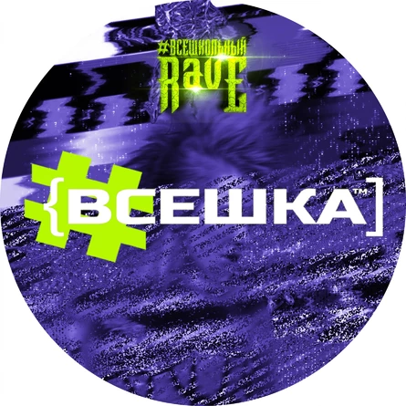 ВСЕШКОЛЬНЫЙ RAVE