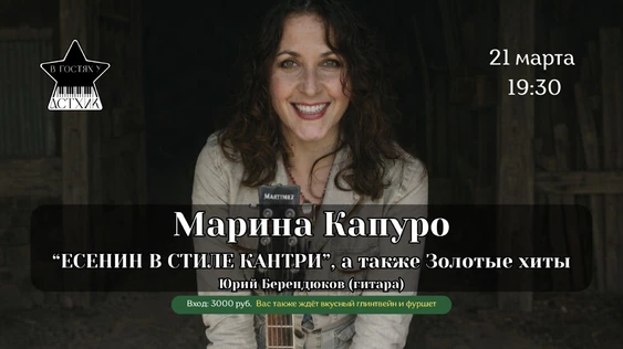 Марина Капуро