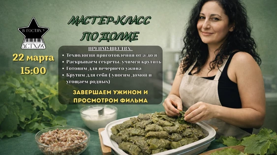 Мастер-класс по Долме от Астхик