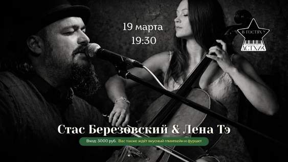 Лена Тэ & Стас Березовский