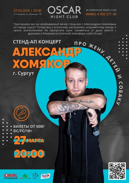 27 МАРТА | АЛЕКСАНДР ХОМЯКОВ | STEND UP | 20:00