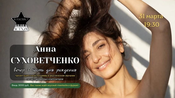 Анна Суховетченко