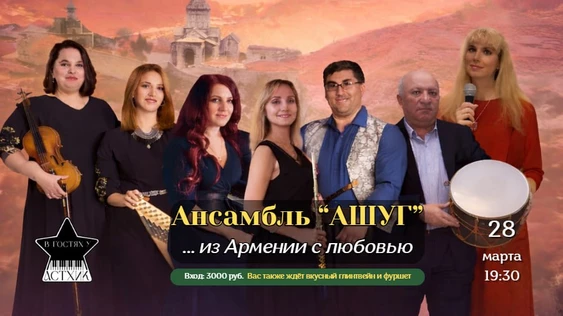 Ансамбль "Ашуг"