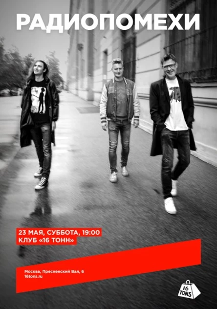 Радиопомехи