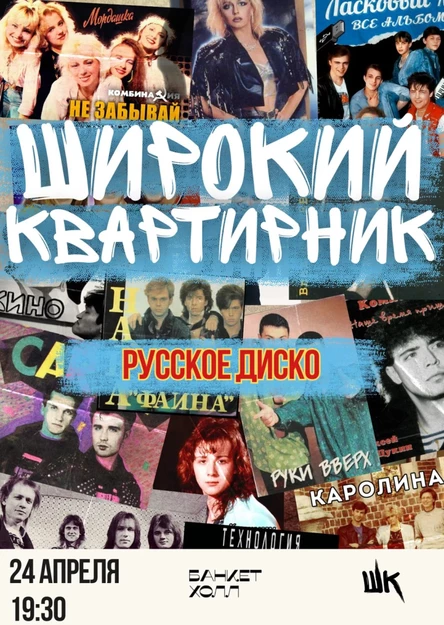 24.04 Широкий квартирник | Русское диско (Вологда)
