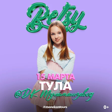 Встреча с Бэтси Тула