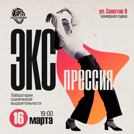 16.03 | Экспрессия | лаборатория сценической выразительности
