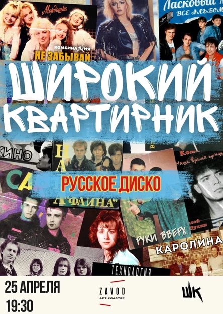25.04 Широкий квартирник | Русское диско (Череповец)