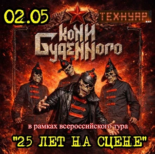 Кони Буденного | Ярославль | ТЕХ-НУАР | 02.05