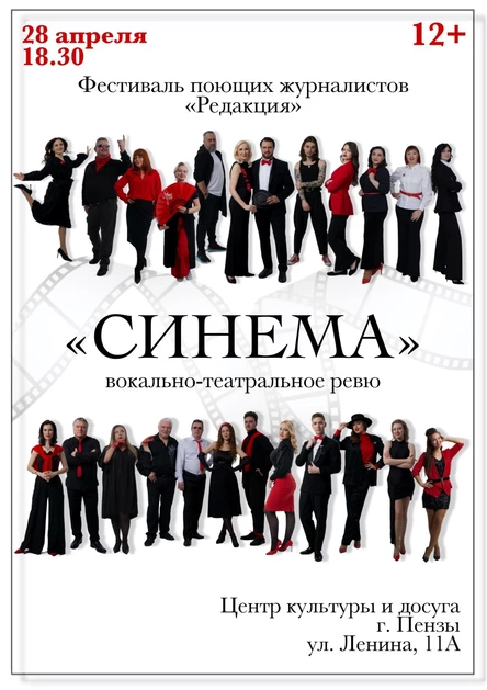 Фестиваль поющих журналистов «Редакция» | Вокально-театральное ревю «Синема»