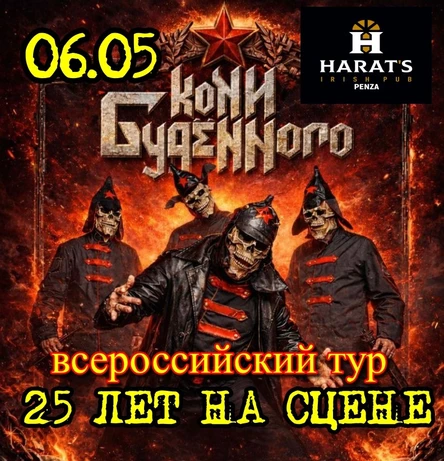 КОНИ БУДЕННОГО | 06.06 | ПЕНЗА | Harat's Pub